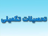 سومین جلسه کارگروه تحصیلات تکمیلی و پژوهشی دانشکده