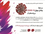  مسابقۀ چالش جهانی COVID-19 و پیامدهای آن 