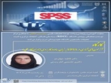 کارگاه آزمونهای آماری در spssبه زبان عملی و کاربردی