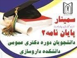  سمینار پایان نامه 2 دانشکده داروسازی تبریز در تاریخ 12 خرداد 1401 برگزار گردید