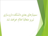 سمینارهای بعدی دانشکده داروسازی تبریز متعاقبا اعلام خواهد شد