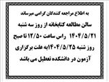 تعطیلی کتابخانه دانشکده داروسازی در تاریخ 22 مرداد