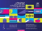 فراخوان یازدهمین دوره جشنواره سیمرغ