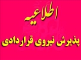 آگهي پذيرش نیروی قراردادی از محل برنامه پزشک خانواده روستایی