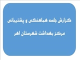 گزارش جلسه هماهنگی و پشتیبانی مرکز بهداشت شهرستان اهر