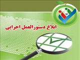 ابلاغ دستورالعمل اجرایی  نسل سوم اعتباربخشی  95