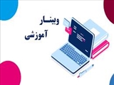  وبینار آموزشی «چگونه آزمون های آنلاین موثر برگزار کنیم؟»