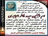 برگزاری مراسم یادبود دانشجوی پزشکی بین الملل در دانشگاه علوم پزشکی تبریز