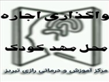 استعلام مهدکودک