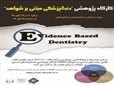 برگزاری اولین کارگاه پژوهشی در حیطه دندانپزشکی مبتنی بر شواهد(EBD)