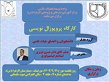 برگزاری کارگاه پروپوزال نویسی 